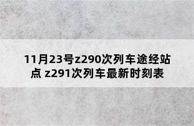 11月23号z290次列车途经站点 z291次列车最新时刻表